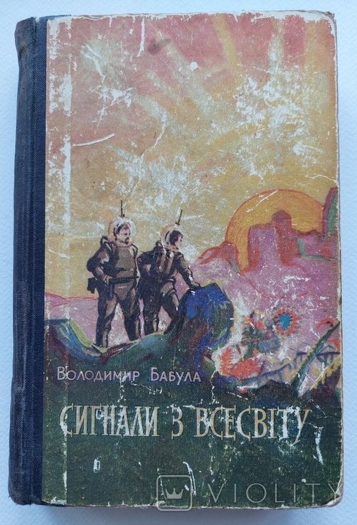 В. Бабула. Сигналы из вселенной