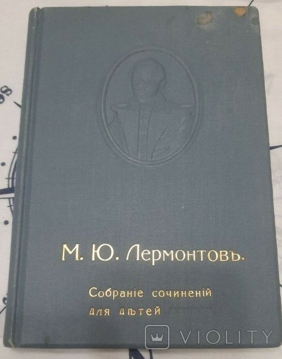 М.Ю. Лермонтов. Собрание сочинений для детей среднего возраста