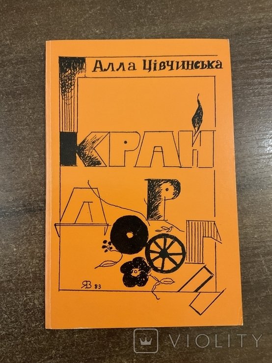 А. Цивчинская. Край дороги