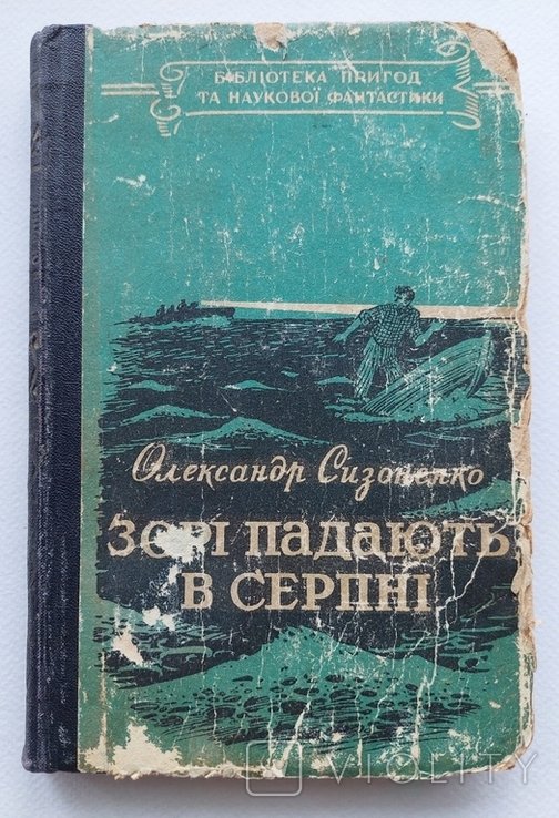 О.С. Сизоненко. Звезды падают в августе