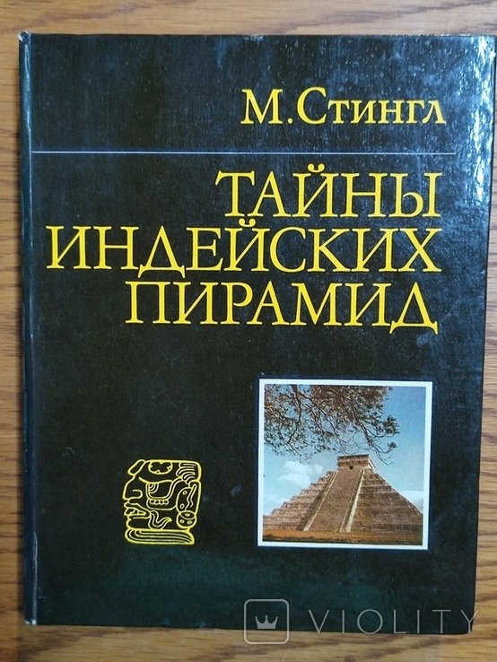 М. Стингл. Тайны индейских пирамид