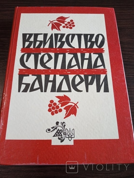 Степан Бандера. Убийство Степана Бандеры