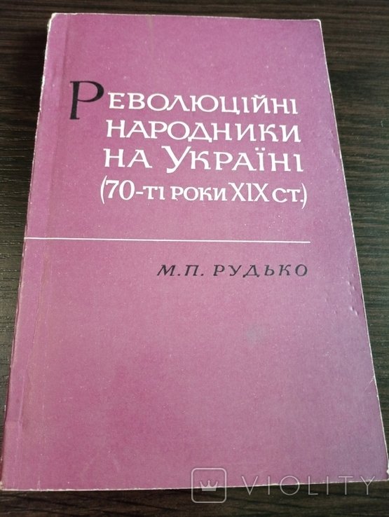 М.П. Рудько. Революционные народники на Украине