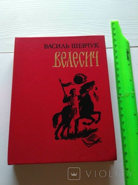 В. Шевчук. Велесич