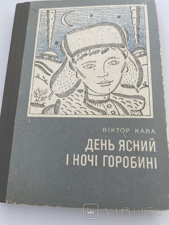 В. Кава. День ясный и ночи горобины