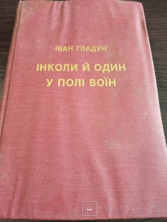 И. Гладун. Инколи й один у поле воин