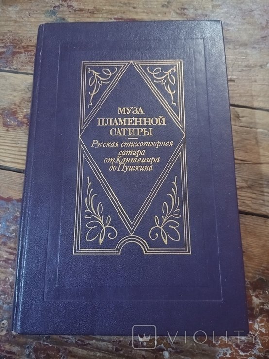Л.Ф. Ершов. Муза пламенной сатиры. Русская стихотворная сатира от Кантемира до Пушкина