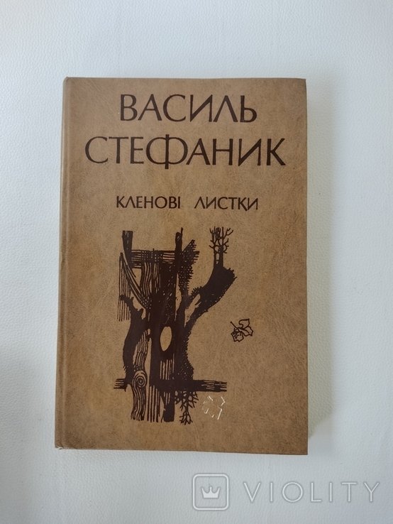 В. Стефаник. Кленовые листки