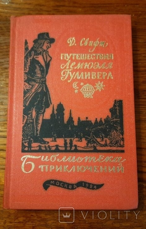 Д. Свифт. Приключения Лемюэля Гулливера