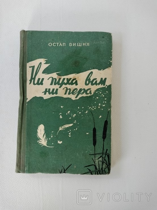 О.В. Вишня. Ни пуха вам, ни пера