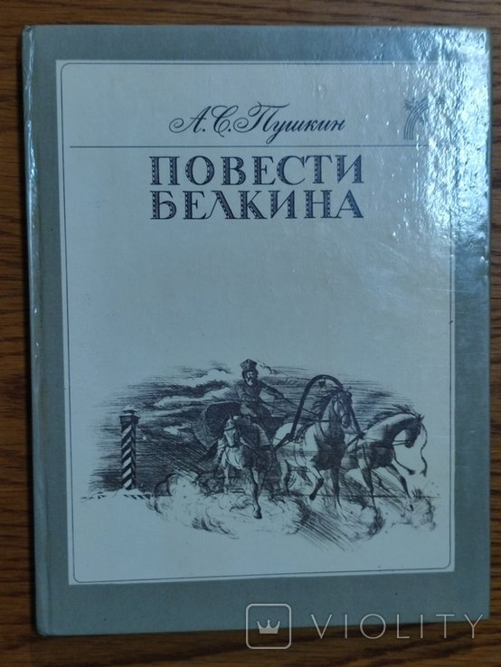 А.С. Пушкин. Повести Белкина