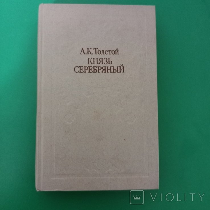 А.К. Толстой. Князь серебряный
