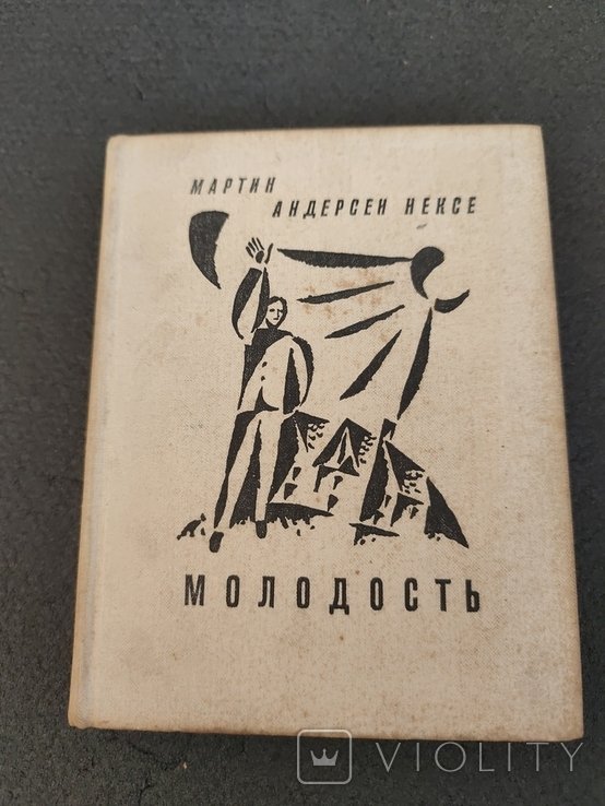 М. Андерсен Нексе. Молодость