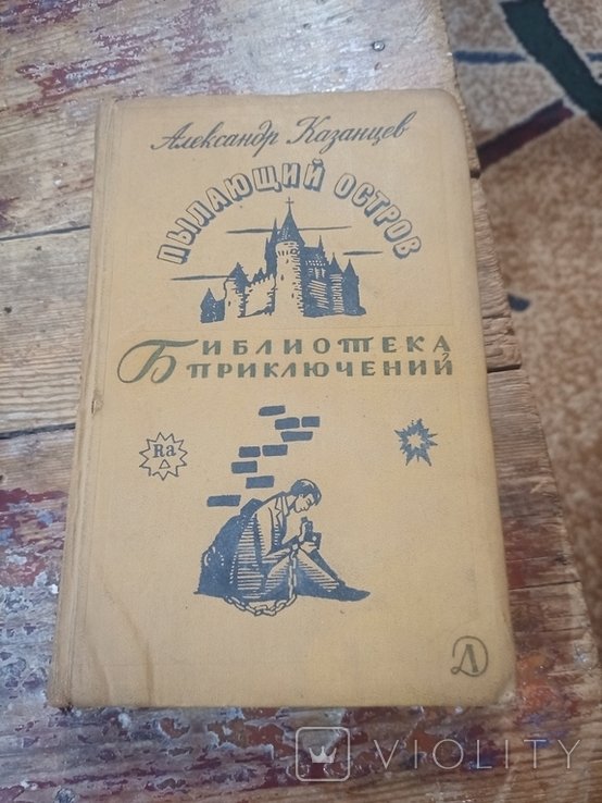 А.П. Казанцев. Пылающий остров