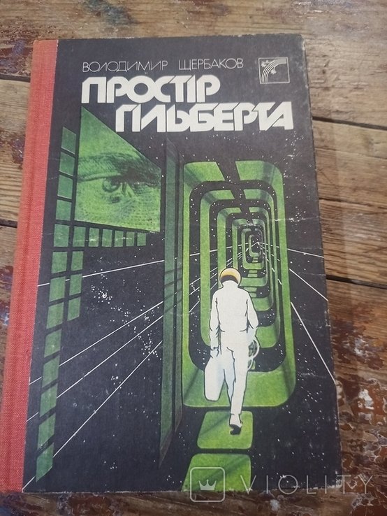 В.И. Щербаков. Пространство Гильберта