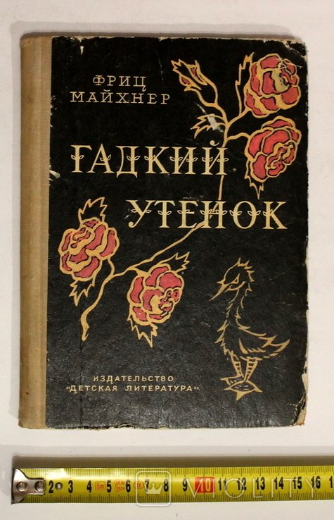 Ф. Майхнер. Гадкий утенок