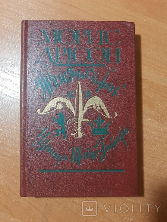 М. Дрюон. Железный король. Узница ШатоГайара
