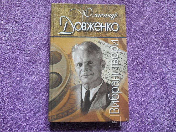 О.П. Довженко. Выбранные произведения