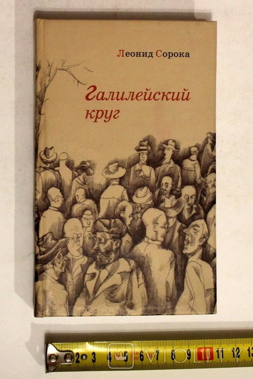 Л. Сорока. Галилейський круг