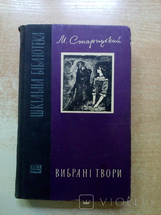Б. Старицький. Вибрані твори