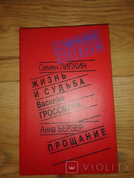 С. Липкин. Жизнь и судьба Василия Гроссмана