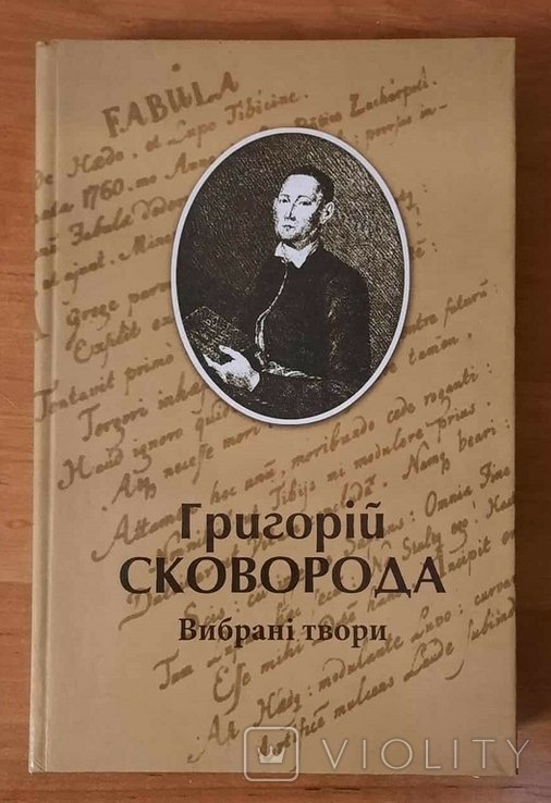 Г.С. Сковорода. Избранные произведения