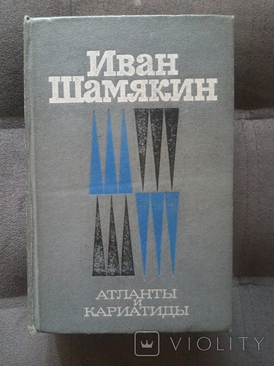 И. Шамякин. Атланты и Кариатиды