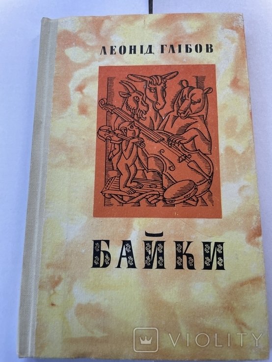Л. Глебов. Байки
