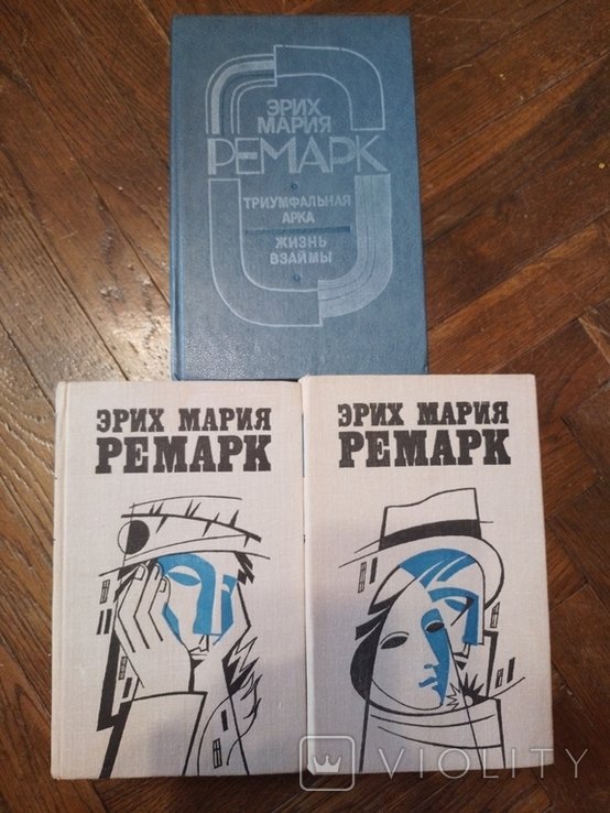 Э.М. Ремарк. Избранные произведения