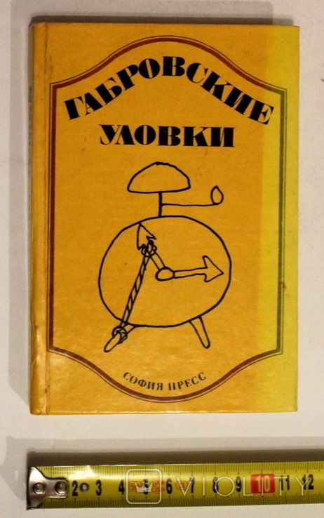 Г. Габров. Габровские хитрости