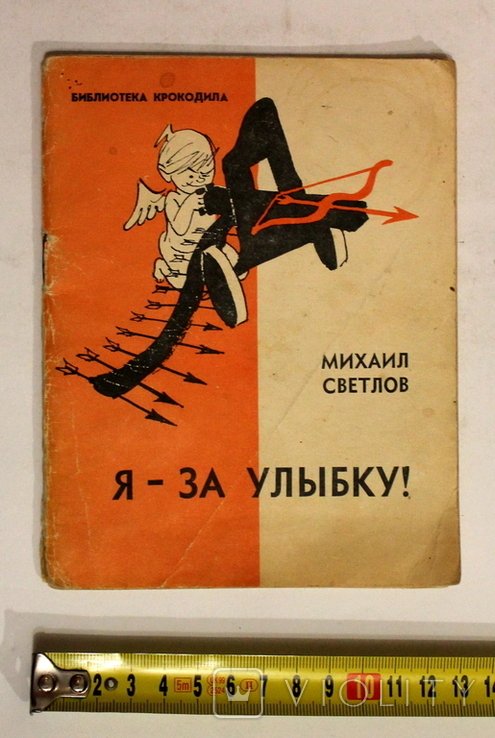 М. Светлов. Я за улыбку!