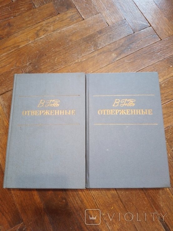 В. Гюго. Отверженные