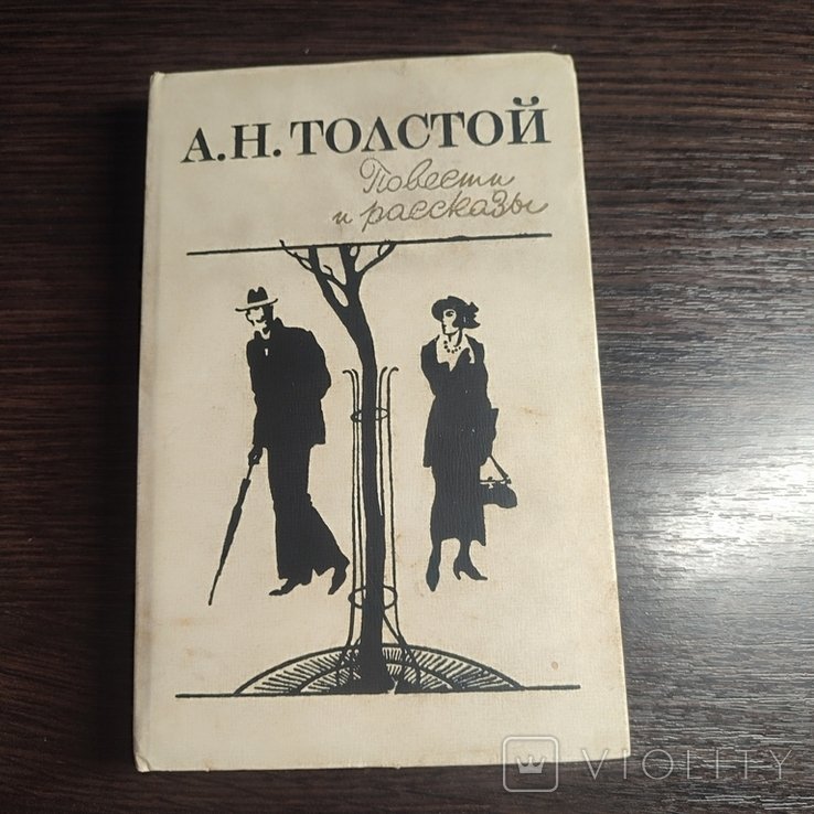 А.Н. Толстой. Повести и рассказы
