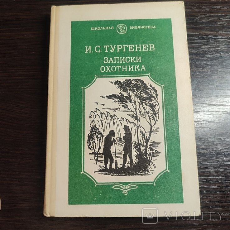 И.С. Тургенев. Записки охотника