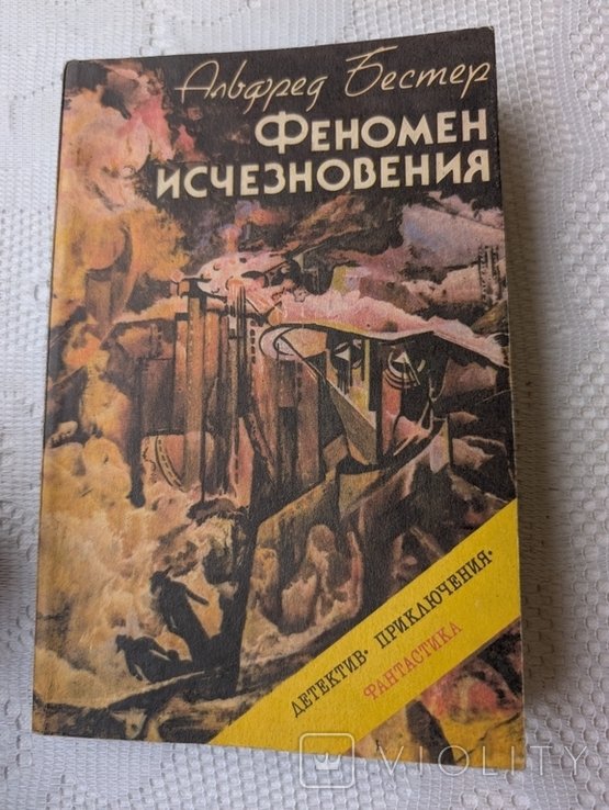 А. Бестер. Феномен исчезновения