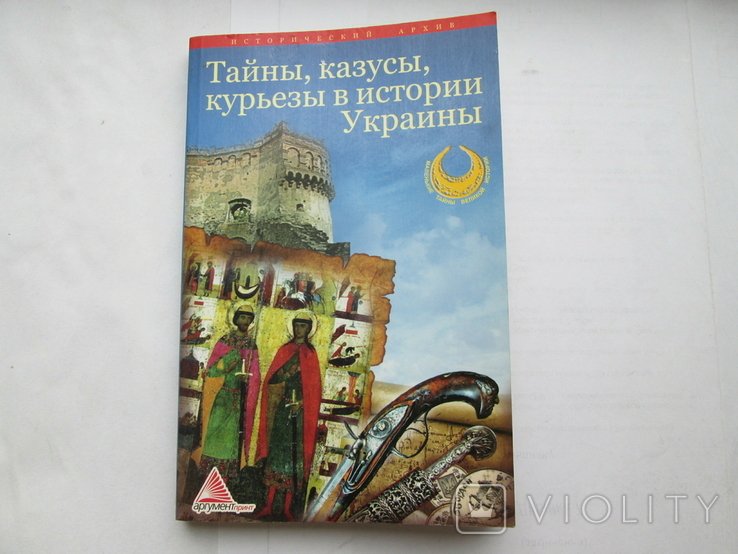 2010. В. Семененко. Тайны, казусы, курьезы в истории Украины