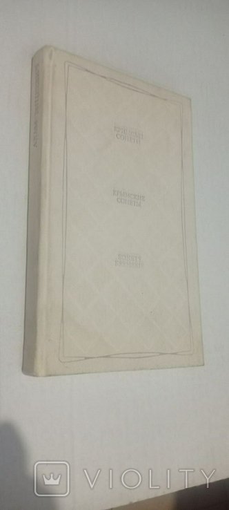 А. Мицкевич. Крымские сонеты