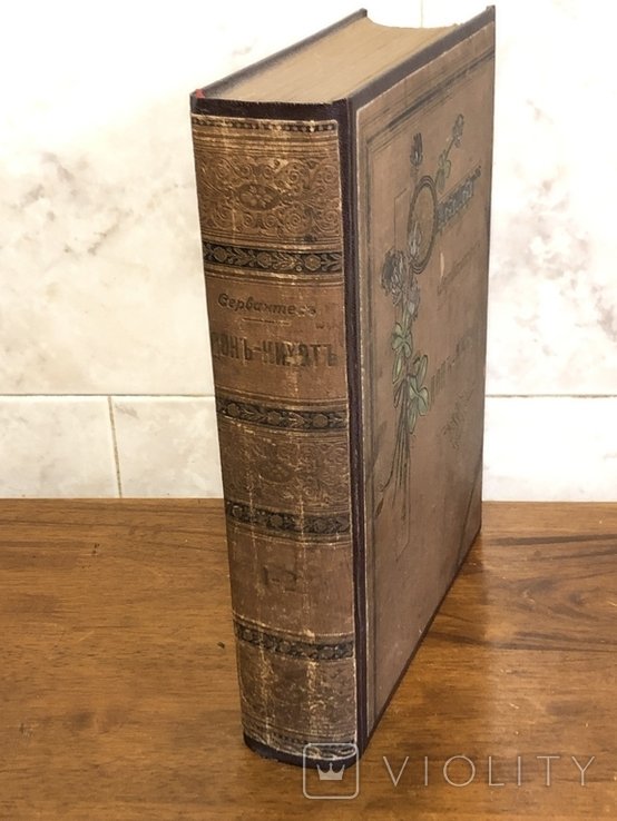 М. де Сервантес. Дон Кіхот. Весь в одной книге. 12 том