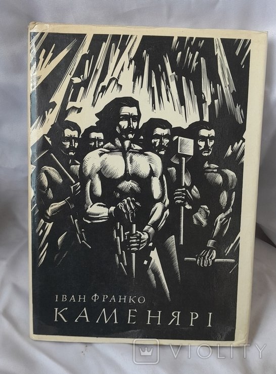 И.Я. Франко. Каменяри