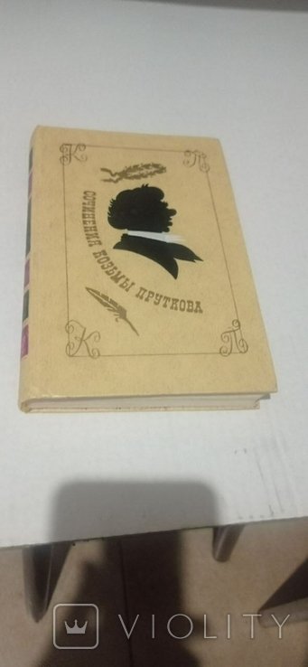 К.П. Прутков. Сочинения