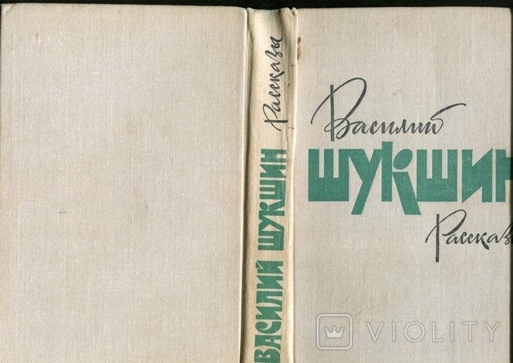 В. Шукшин. Рассказы