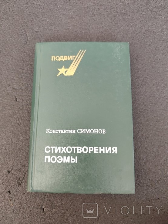 К. Симонов. Стихотворения, поэмы