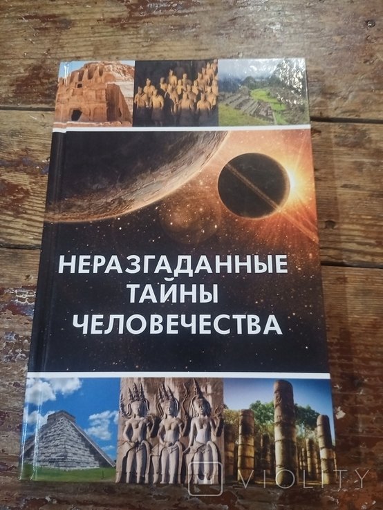 М. Романова. Неразгаданные тайны человечества