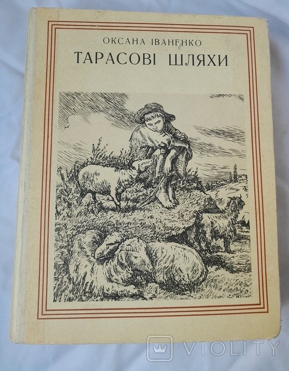 О.И. Иваненко. Тарасовы пути