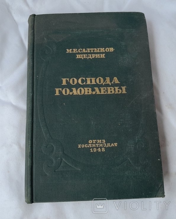 М.Е. СалтыковЩедрин. Господа Головлевы