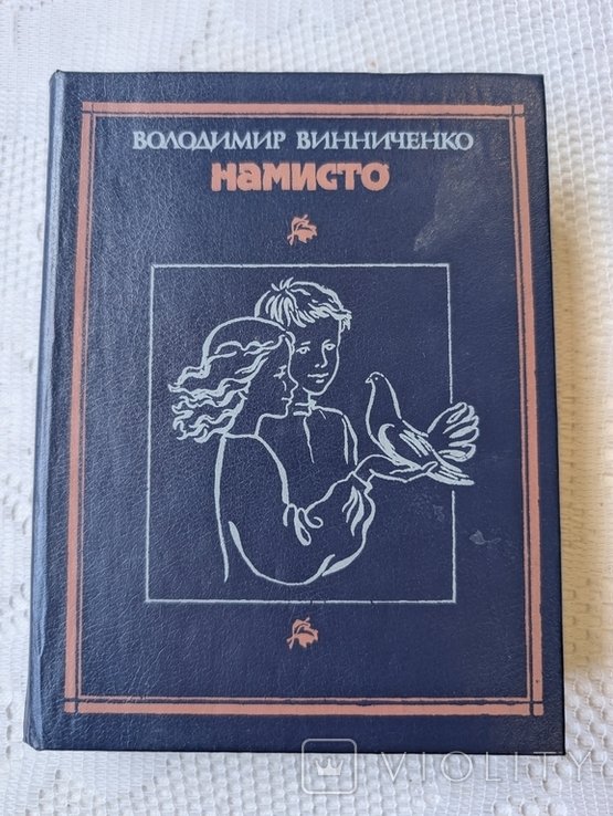 В. Винниченко. Намисто