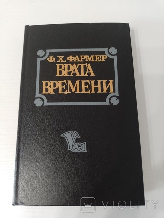Ф. Фармер. Врата Времени. Внутри и снаружи. Летающие киты Исмаэля