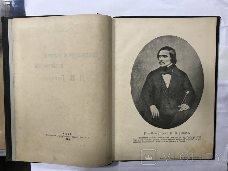 Н.В. Гоголь. Книга Российская Империя 1909 год о творчестве Н. В. Гоголя