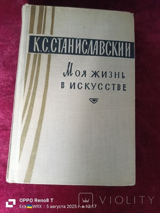 К.С. Станиславский. Моя жизнь в искусстве