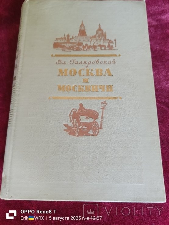 В. Гиляровский. Москва и москвичи